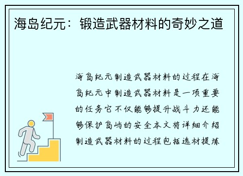 海岛纪元:锻造武器材料的奇妙之道 海岛纪元:锻造武器材料的奇妙之道