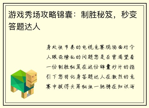 游戏秀场攻略锦囊:制胜秘笈,秒变答题达人 游戏秀场攻略锦囊:制胜秘笈,秒变答题达人