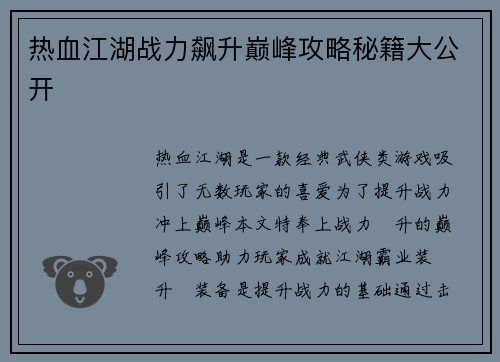 热血江湖战力飙升巅峰攻略秘籍大公开