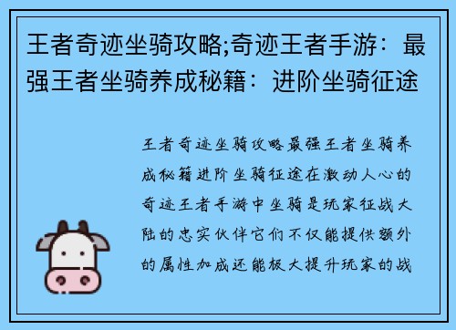 王者奇迹坐骑攻略;奇迹王者手游:最强王者坐骑养成秘籍:进阶坐骑征途 王者奇迹坐骑攻略;奇迹王者手游:最强王者坐骑养成秘籍:进阶坐骑征途