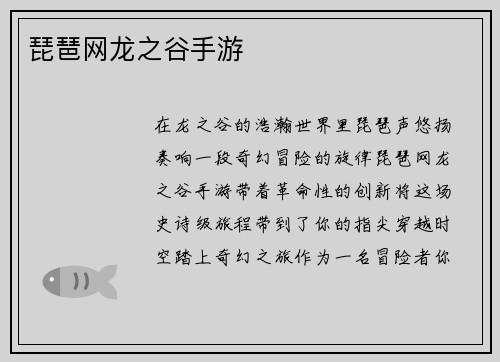 琵琶网龙之谷手游 琵琶网龙之谷手游