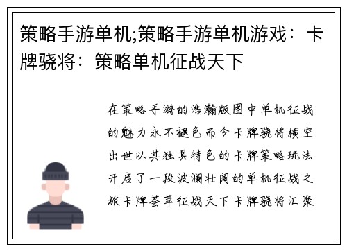策略手游单机;策略手游单机游戏:卡牌骁将:策略单机征战天下
