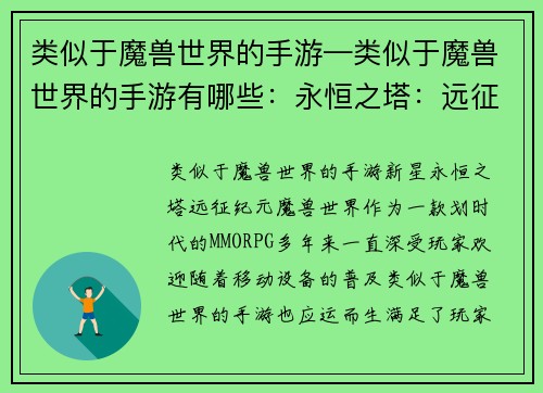 类似于魔兽世界的手游—类似于魔兽世界的手游有哪些:永恒之塔:远征纪元