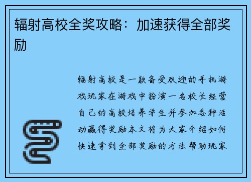 辐射高校全奖攻略：加速获得全部奖励