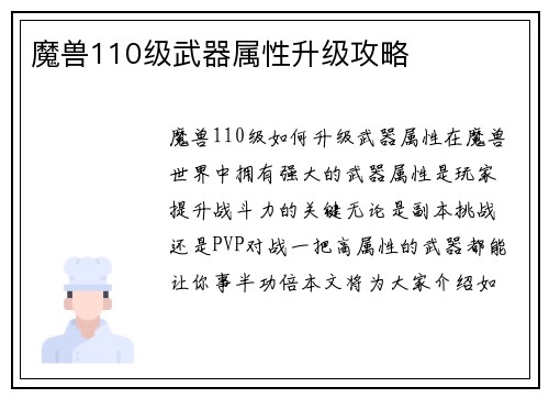 魔兽110级武器属性升级攻略