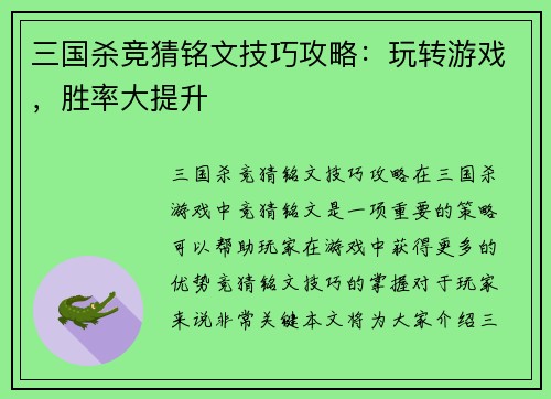 三国杀竞猜铭文技巧攻略：玩转游戏，胜率大提升