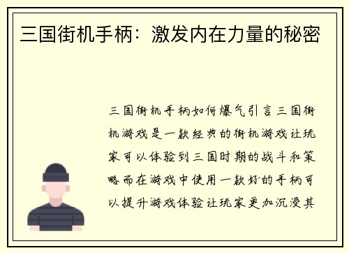 三国街机手柄：激发内在力量的秘密
