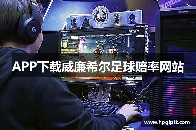 APP下载威廉希尔足球赔率网站